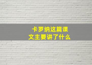 卡罗纳这篇课文主要讲了什么