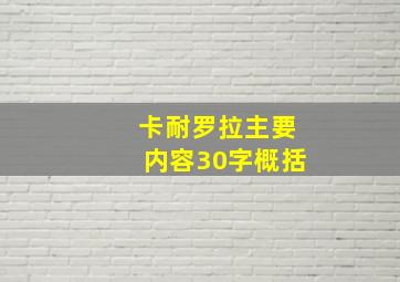 卡耐罗拉主要内容30字概括