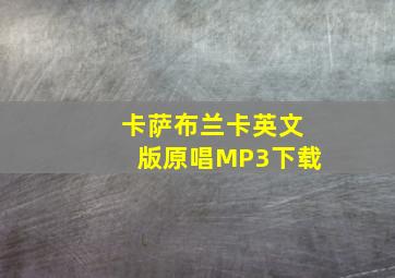 卡萨布兰卡英文版原唱MP3下载