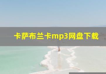 卡萨布兰卡mp3网盘下载