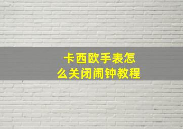 卡西欧手表怎么关闭闹钟教程