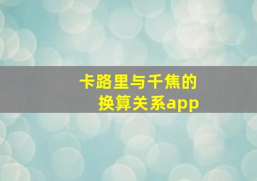 卡路里与千焦的换算关系app