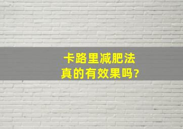 卡路里减肥法真的有效果吗?