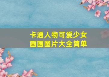 卡通人物可爱少女画画图片大全简单