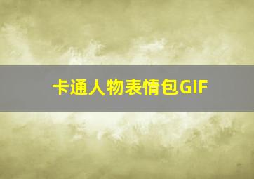 卡通人物表情包GIF