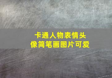 卡通人物表情头像简笔画图片可爱