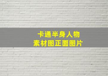 卡通半身人物素材图正面图片