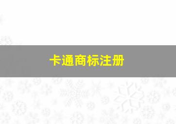 卡通商标注册