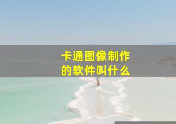 卡通图像制作的软件叫什么