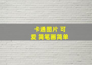 卡通图片 可爱 简笔画简单