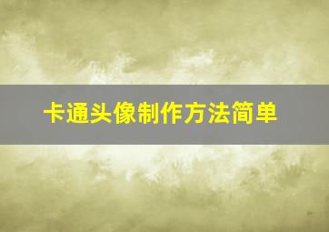 卡通头像制作方法简单