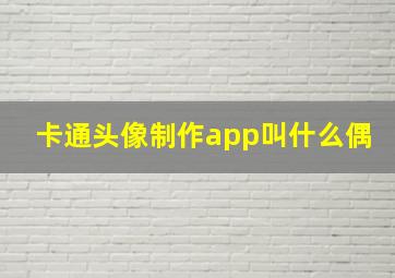 卡通头像制作app叫什么偶