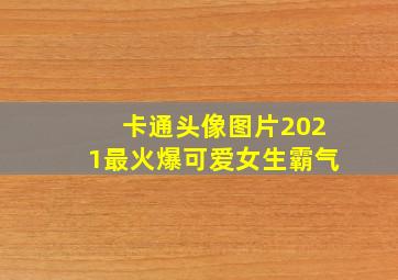 卡通头像图片2021最火爆可爱女生霸气