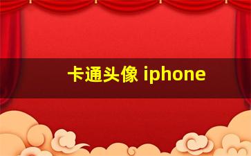 卡通头像 iphone