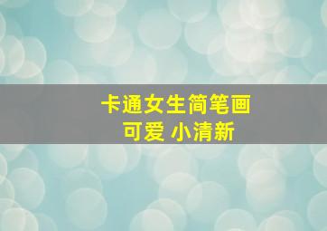 卡通女生简笔画 可爱 小清新