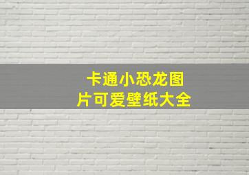 卡通小恐龙图片可爱壁纸大全