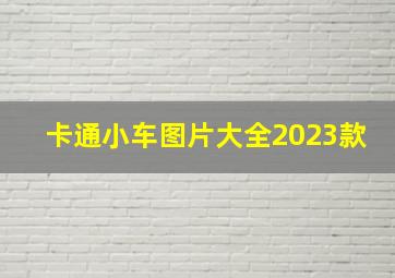 卡通小车图片大全2023款