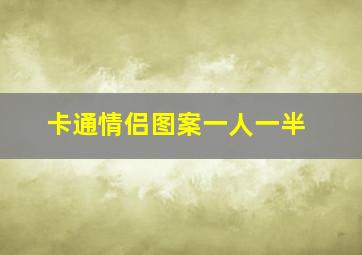 卡通情侣图案一人一半