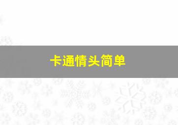 卡通情头简单