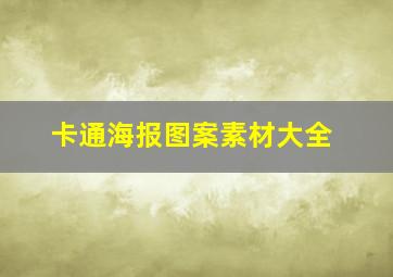 卡通海报图案素材大全