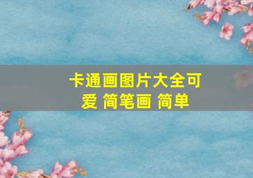 卡通画图片大全可爱 简笔画 简单