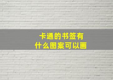 卡通的书签有什么图案可以画