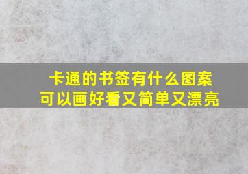 卡通的书签有什么图案可以画好看又简单又漂亮