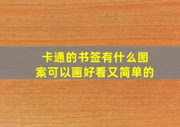 卡通的书签有什么图案可以画好看又简单的