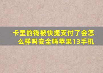 卡里的钱被快捷支付了会怎么样吗安全吗苹果13手机