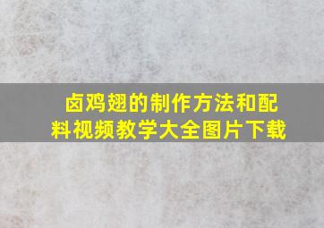 卤鸡翅的制作方法和配料视频教学大全图片下载