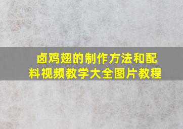 卤鸡翅的制作方法和配料视频教学大全图片教程