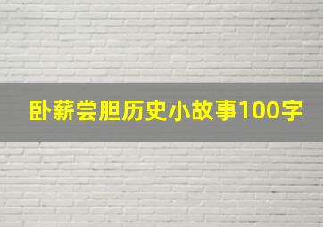 卧薪尝胆历史小故事100字