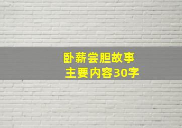 卧薪尝胆故事主要内容30字