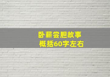 卧薪尝胆故事概括60字左右