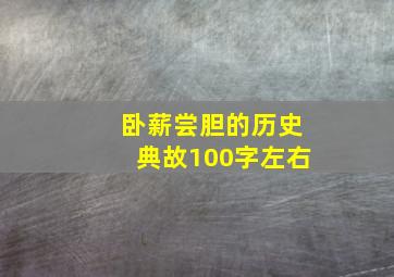 卧薪尝胆的历史典故100字左右