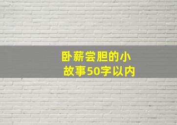 卧薪尝胆的小故事50字以内