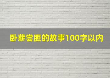 卧薪尝胆的故事100字以内