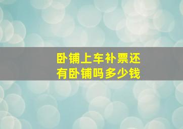 卧铺上车补票还有卧铺吗多少钱