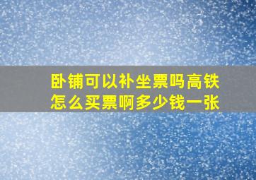 卧铺可以补坐票吗高铁怎么买票啊多少钱一张