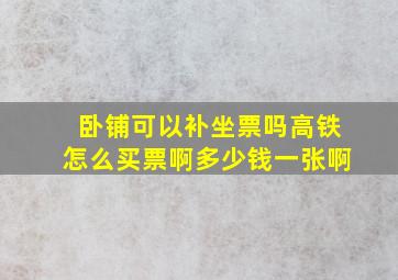 卧铺可以补坐票吗高铁怎么买票啊多少钱一张啊