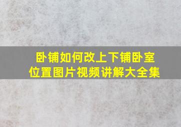 卧铺如何改上下铺卧室位置图片视频讲解大全集