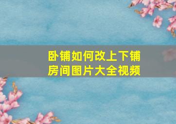 卧铺如何改上下铺房间图片大全视频