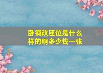 卧铺改座位是什么样的啊多少钱一张