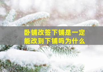 卧铺改签下铺是一定能改到下铺吗为什么