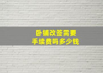 卧铺改签需要手续费吗多少钱