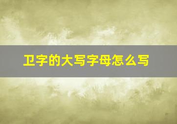 卫字的大写字母怎么写