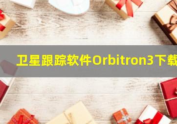 卫星跟踪软件Orbitron3下载