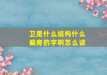 卫是什么结构什么偏旁的字啊怎么读