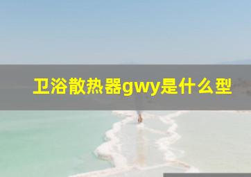 卫浴散热器gwy是什么型