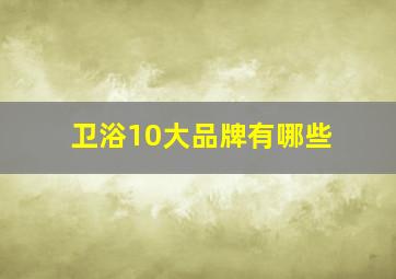 卫浴10大品牌有哪些